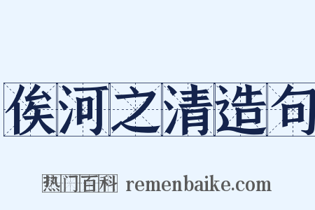 俟河之清造句是什么意思的图片